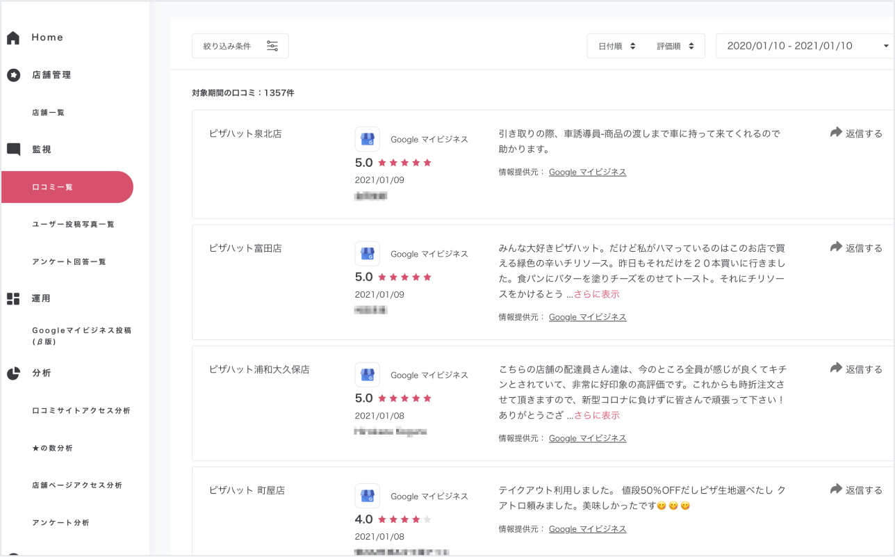 口コミ一覧:(口コミコム管理画面)