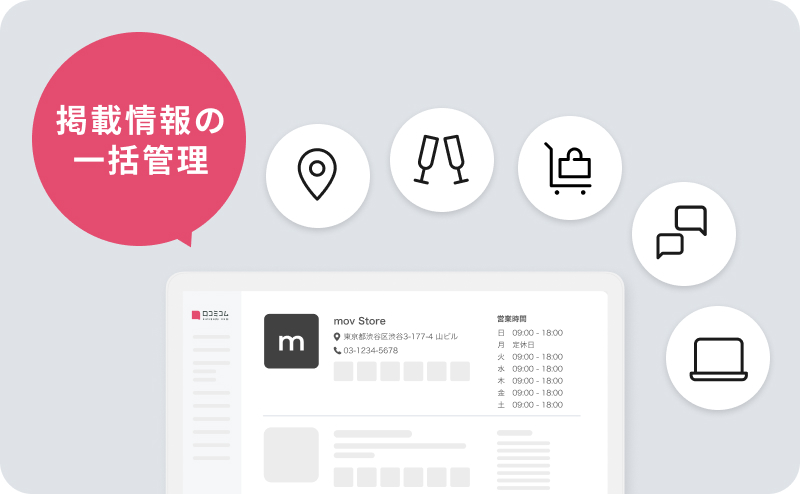 正しい店舗情報の一括管理