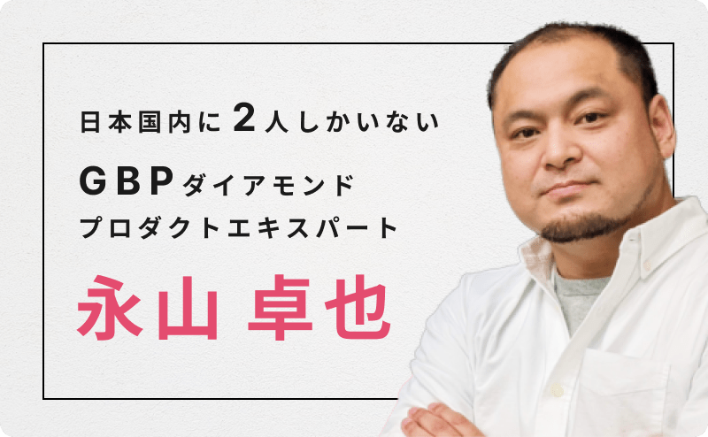 Googleマップの専門家の知識をふんだんに