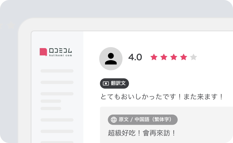 大衆点評　口コミ翻訳