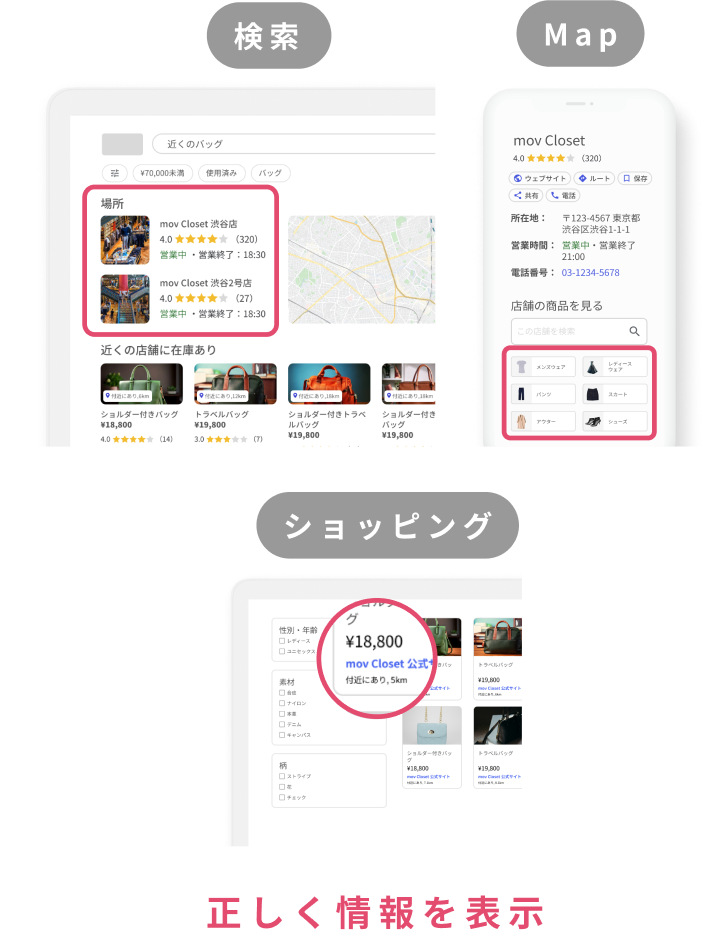 検索・Map・ショッピング、正しく情報を表示