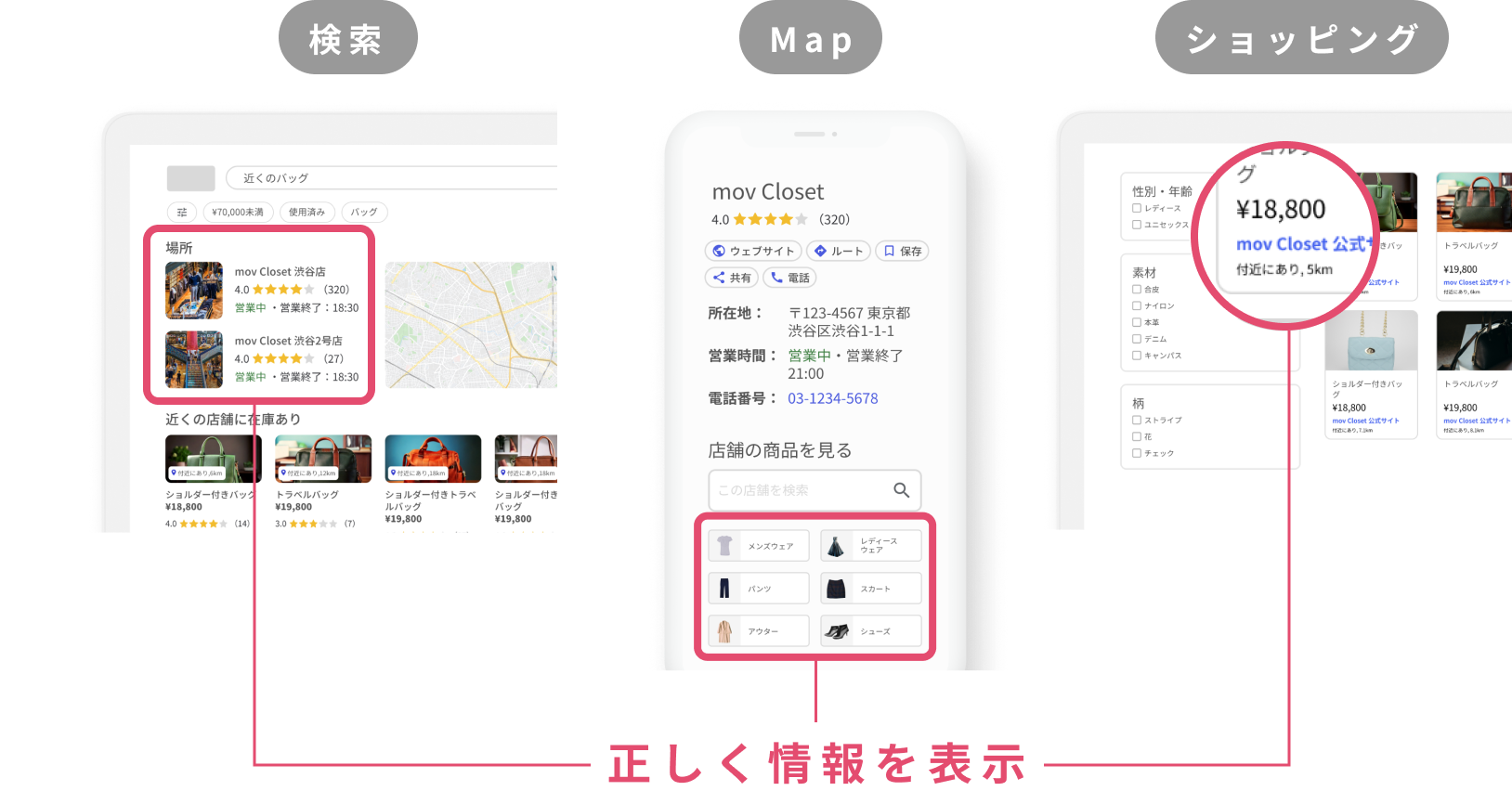検索・Map・ショッピング、正しく情報を表示