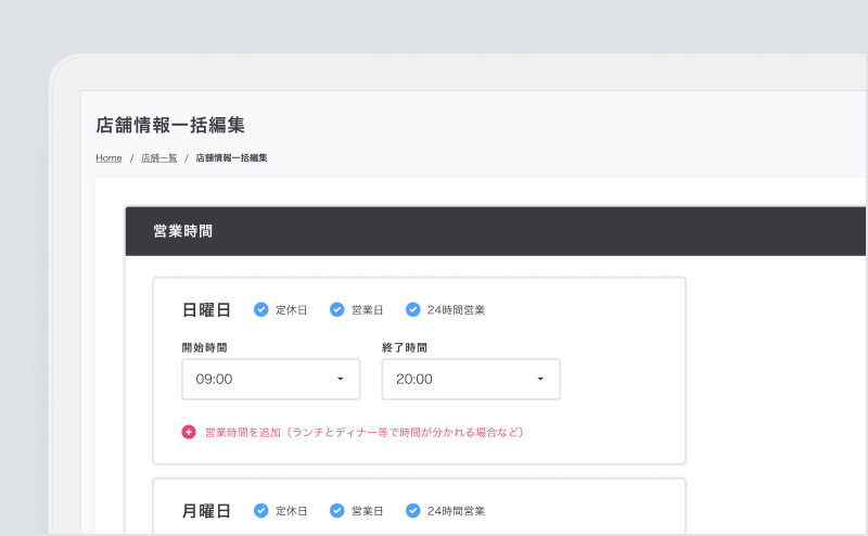 複数店舗の店舗情報マネジメント