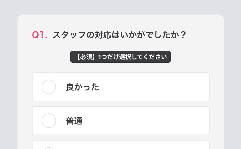 お客様アンケートの作成・収集