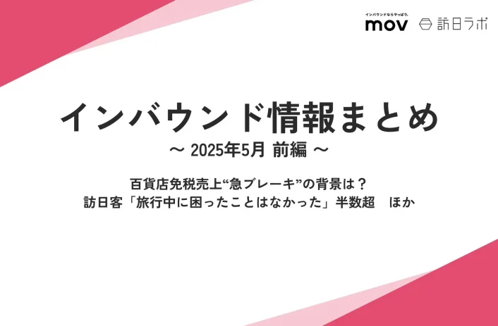 百貨店免税売上“急ブレーキ”の背景は？：観光・インバウンドの最新動向がわかる！インバウンド情報まとめ「2025年5月前編」を訪日ラボが公開