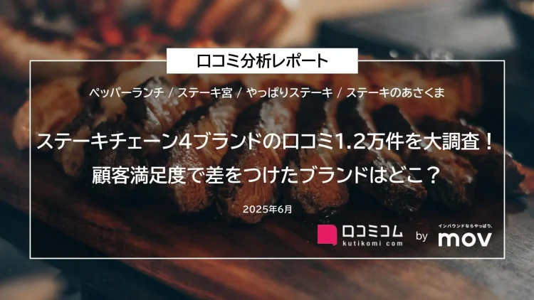 ステーキチェーン4ブランドの口コミ1.2万件を大調査！顧客満足度で差をつけたブランドはどこ？