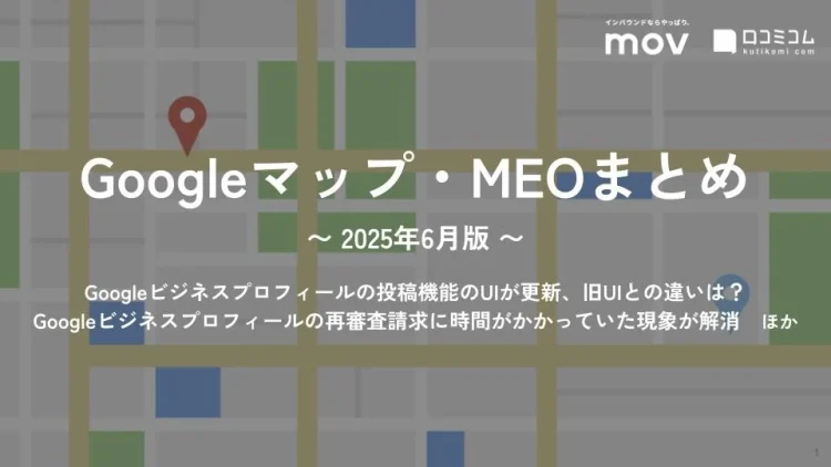 Googleビジネスプロフィールの投稿機能のUIが更新、旧UIとの違いは？：最新の「Googleマップ・MEO」情報レポート【2025年6月版】を口コミコムが公開