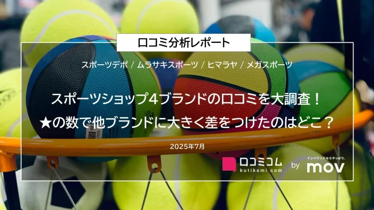 スポーツショップ4ブランドの口コミを大調査！★の数で他ブランドに大きく差をつけたのはどこ？