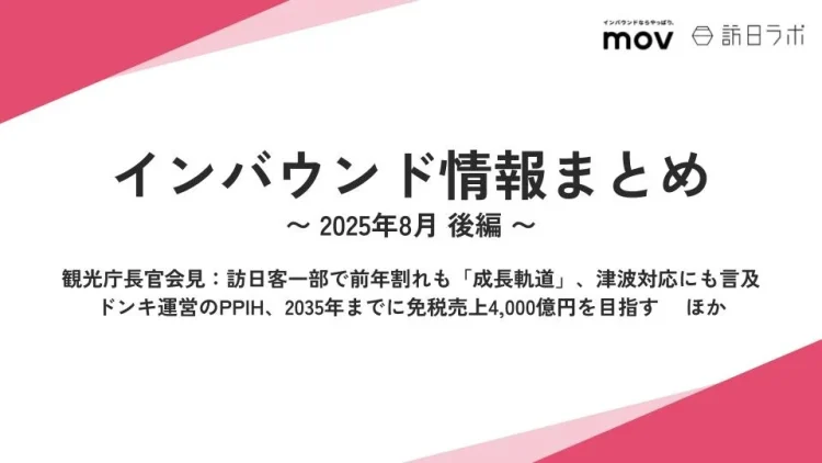 ドンキ運営のPPIH、2035年までに免税売上4,000億円目指す ：観光・インバウンドの最新動向がわかる！インバウンド情報まとめ「2025年8月後編」を訪日ラボが公開