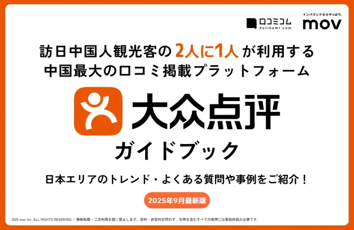 訪日中国人観光客の“2人に1人”が使う！中国インバウンド対策に必須の「大衆点評」ガイドブックを口コミコムが公開