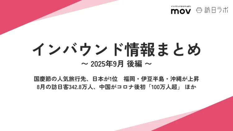 国慶節の人気旅行先、日本が1位 ：観光・インバウンドの最新動向がわかる！インバウンド情報まとめ「2025年9月後編」を訪日ラボが公開