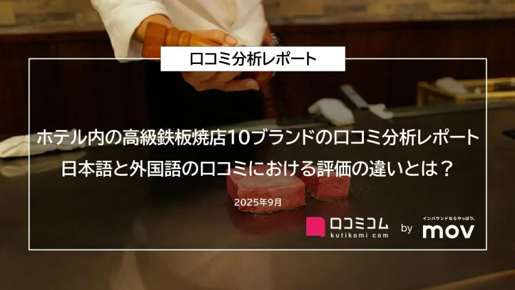 【ホテル内の高級鉄板焼店10ブランドの口コミ分析レポート】日本語と外国語の口コミにおける評価の違いとは？