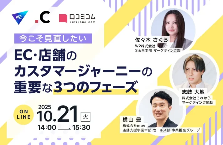 【10/21開催】今こそ見直したい、EC・店舗のカスタマージャーニーの重要な３つのフェーズ 〜集客・購買・リピート施策をアップデート〜