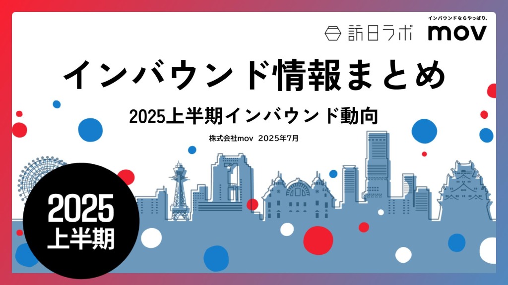 2025年上半期のインバウンドトレンドをおさらい！インバウンド情報まとめ