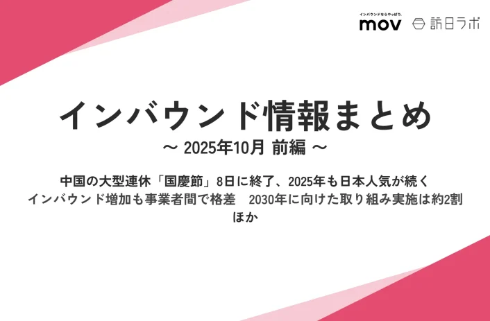 中国の大型連休「国慶節」8日に終了、2025年も日本人気が続く ：観光・インバウンドの最新動向がわかる！インバウンド情報まとめ「2025年10月前編」を訪日ラボが公開