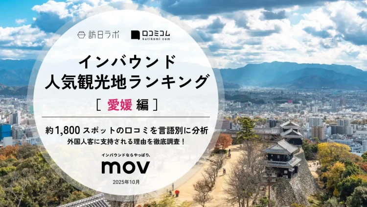 【独自調査】2025年最新：外国人に人気の観光地ランキング［愛媛 編］1位は「松山城」！| インバウンド人気観光地ランキング #インバウンド ＃MEO