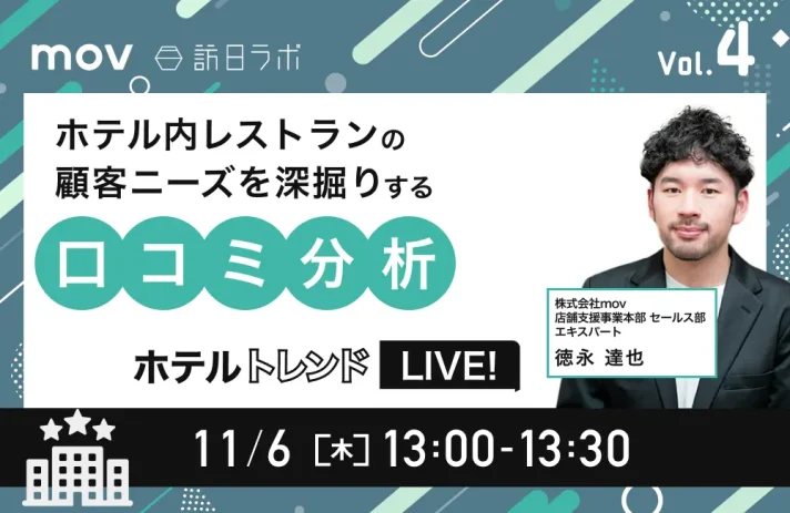 【11/6開催】ホテルトレンドLIVE! Vol.4 〜ホテル内レストランの顧客ニーズを深掘りする口コミ分析〜