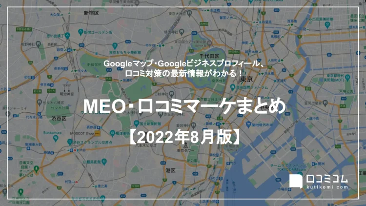 【2022年8月版】MEO・口コミマーケティング最新情報レポートを公開しました