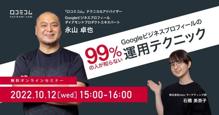 【10/12開催】99%の人が知らないGoogleビジネスプロフィールの運用テクニック、エキスパートが語ります