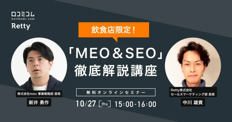 飲食店限定「MEO & SEO」徹底解説講座【10/27開催 Retty × 口コミコムセミナー】