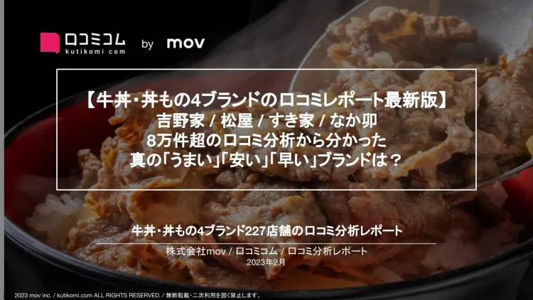 週刊MEOレポート【牛丼チェーン店編】を公開しました。