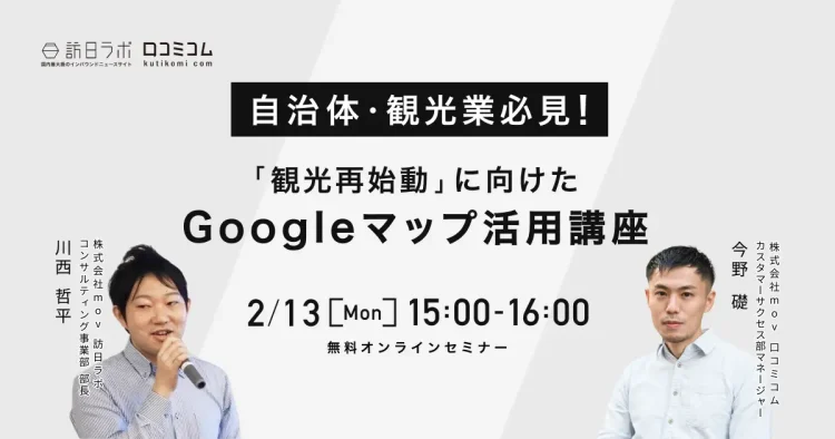 【緊急開催】”観光再始動”に向けた自治体・観光業のための「Googleマップ活用」講座【2/13（月）無料オンライン】