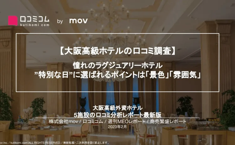 週刊MEOレポート【大阪高級ホテル編】を公開しました