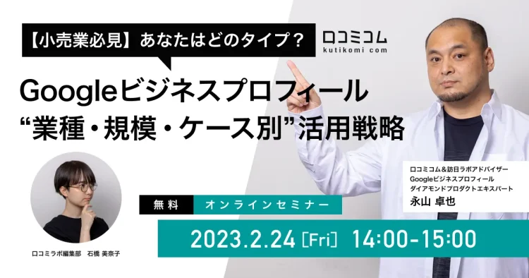 【小売業必見】あなたはどのタイプ？Googleビジネスプロフィール「業種・規模・ケース別」活用戦略【2/24無料オンライン】