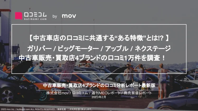 週刊MEOレポート【中古車販売・買取店編】を公開しました