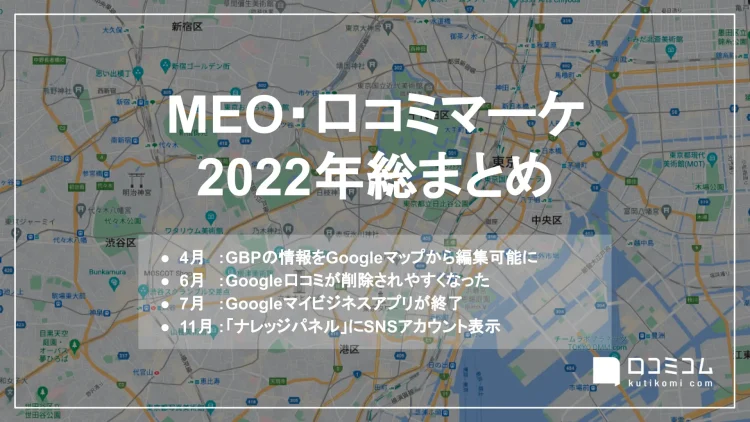 【MEO・口コミマーケ2022年総まとめ】レポートを公開しました