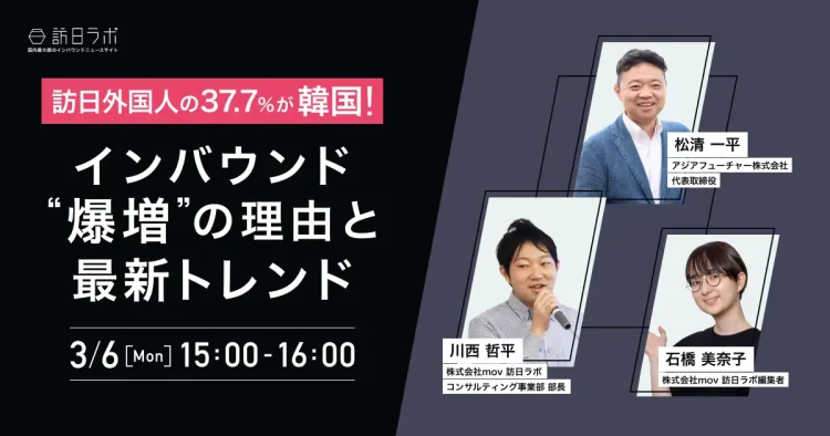 【インバウンド無料セミナー】「訪日外国人の37.7%が韓国！インバウンド “爆増” の理由と最新トレンド」を訪日ラボが開催