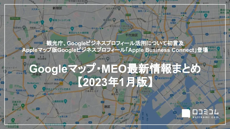 最新「Googleマップ・MEO」情報レポート【2023年1月版】を公開しました