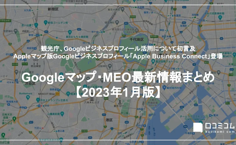 最新「Googleマップ・MEO」情報レポート【2023年1月版】を公開しました