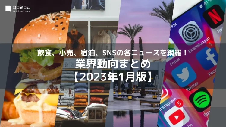 業界まとめレポート【2023年1月版】を公開しました