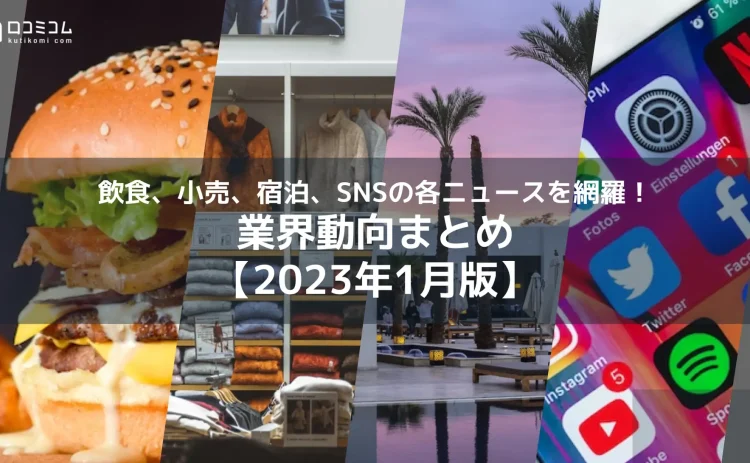 業界まとめレポート【2023年1月版】を公開しました