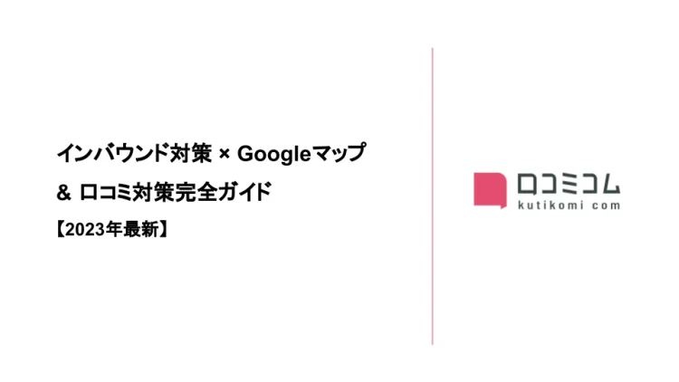 インバウンド対策 × Googleマップ＆口コミ対策完全ガイドを公開しました