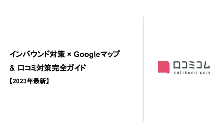 インバウンド対策 × Googleマップ＆口コミ対策完全ガイドを公開しました