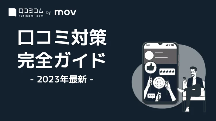 これ一つで丸分かり！口コミ対策 完全ガイド【2023年最新】を公開しました