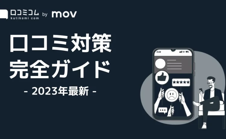 これ一つで丸分かり！口コミ対策 完全ガイド【2023年最新】を公開しました