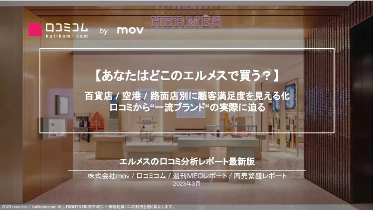 週刊MEOレポート【エルメス編】を公開しました