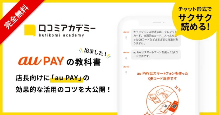 AI店舗支援SaaS「口コミコム」運営のmov、スマホ決済サービス「au PAY」の活用法を徹底解説する教科書を「口コミアカデミー」で公開