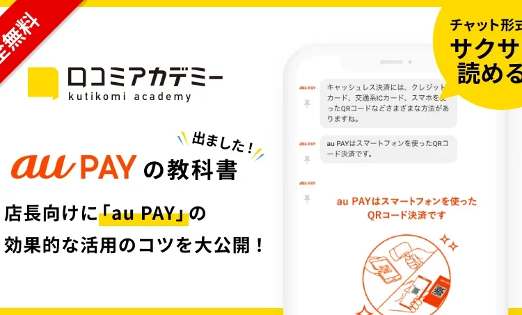 AI店舗支援SaaS「口コミコム」運営のmov、スマホ決済サービス「au PAY」の活用法を徹底解説する教科書を「口コミアカデミー」で公開