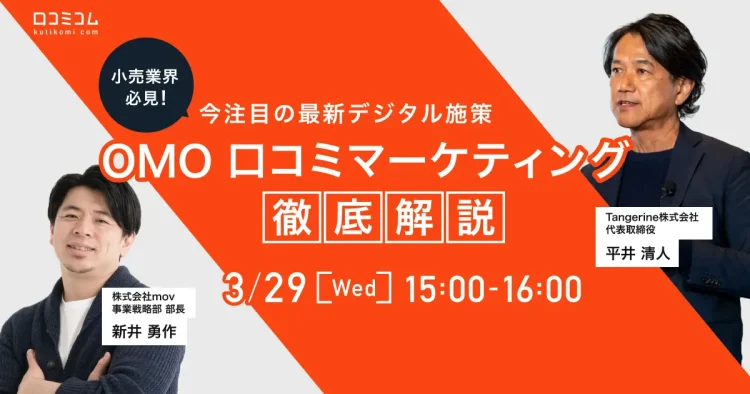 【小売業界必見】競合と差をつける！今注目の最新デジタル施策「OMO」「口コミマーケティング」専門家が徹底解説！