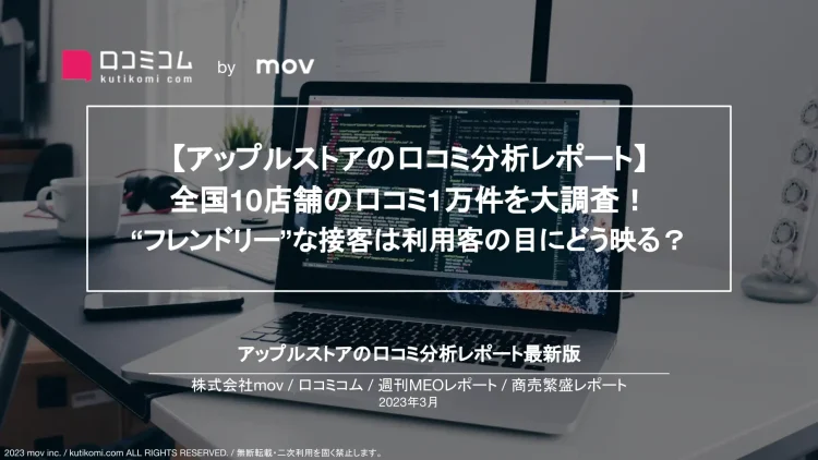 週刊MEOレポート【アップルストア編】を公開しました