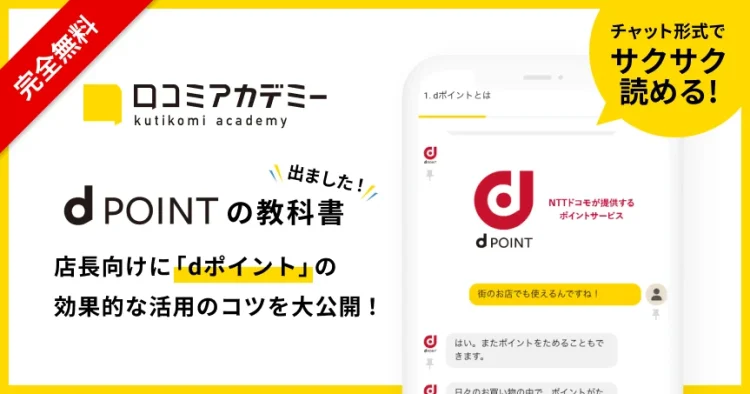 AI店舗支援SaaS「口コミコム」運営のmov、「dポイント」の活用法を徹底解説する教科書を「口コミアカデミー」で公開