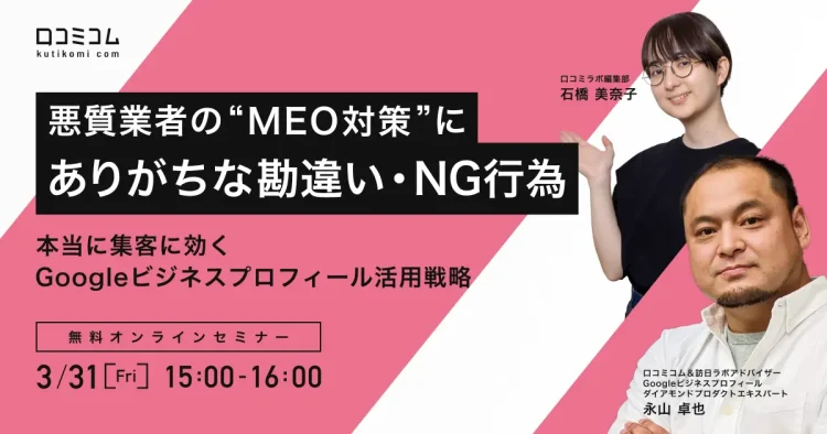 悪質業者の“MEO対策“にありがちな勘違い・NG行為とは？本当に集客に効くGoogleビジネスプロフィール活用戦略を教えます【3/31(金)無料オンライン】