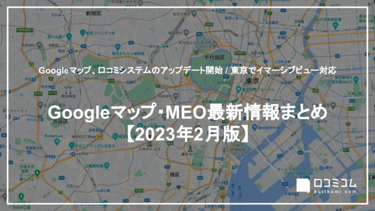 最新「Googleマップ・MEO」情報レポート【2023年2月版】を公開しました