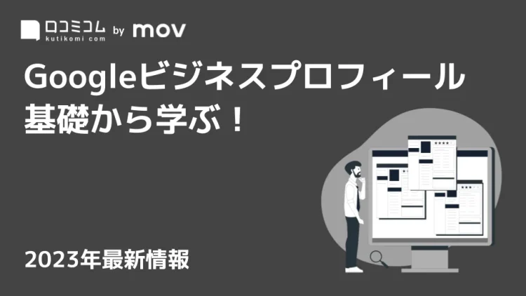 「Googleビジネスプロフィールの基礎」2023年最新版レポートを公開しました