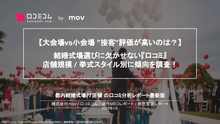 週刊MEOレポート【結婚式場（都内）編】を公開しました