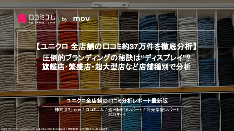 週刊MEOレポート【ユニクロ編】を公開しました